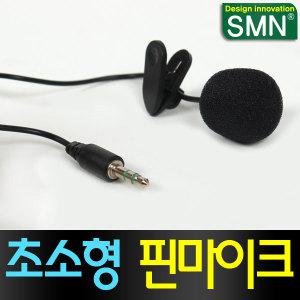 [SMN 초소형 핀마이크] 휴대용 마이크/유선/방송용/PC/컴퓨터/미니/헤드셋/이어셋/집게