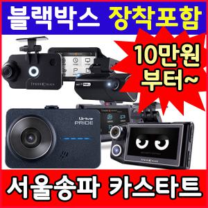 블랙박스 장착포함 특가행사/1채널/2채널/아이나비/유라이브/만도/파인뷰/차량/자동차/서울/송파/강남/서초