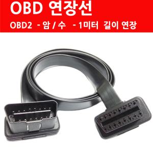 OBD연장선 - OBD2 연장선 암-수 1미터 16핀 커넥터