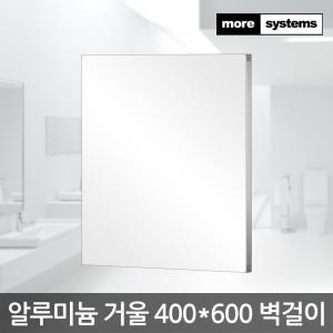 [모아시스템즈]알미늄 프레임 거울 400X600 욕실 화장대 벽걸이 미러