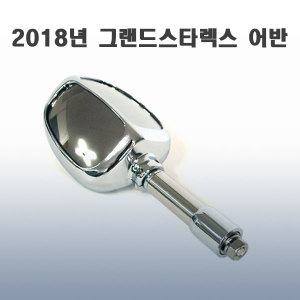 그랜드스타렉스 어반 국기봉 다기능보조미러