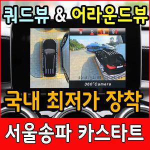 어라운드뷰 최저가 장착/서라운드뷰/쿼드뷰 4채널/전방카메라/360도/3D/360옴니뷰/카존/설치/장착/가격