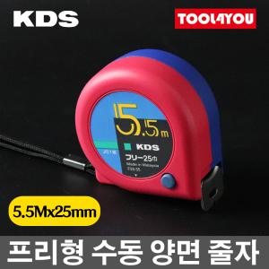 KDS 프리형 수동 양면 줄자 5.5Mx25mm F25-55BBPS