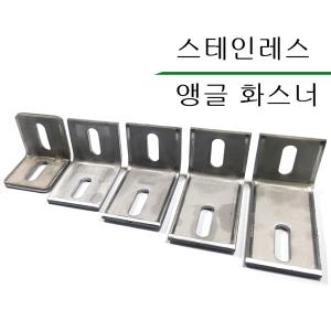 스테인레스화스너 스텐 앵글화스너 하스너  각관 구조물 고정