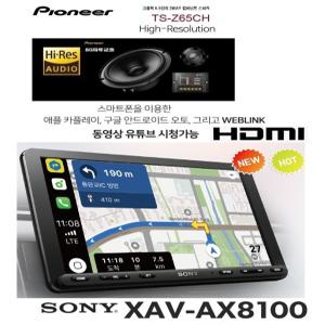 패키지 소니 XAV-AX8100 9인치급 카오디오 + 파이오니아 TS-Z65CH 6.5인치 2웨이 멀티스피커 셋트