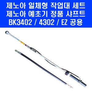 제노아 예초기 전용 일체형 작업대 세트 BK3402 FL BK4302 FL / EZ 공용 일자형 샤프트