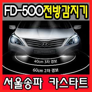 [서울송파 카스타트] 오토릭스 FD-500 4채널 전방경보기/송파구 강동 강남 서초 분당 전문 장착점/자동차 전방감지기 설치/차량 전방감지센서 장착/전방카메라/FD500 전방센서 가격/주차보조시스템 비용/설치점