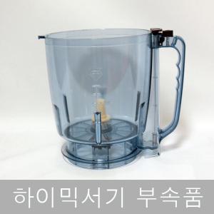 현대 하이믹서 부속품 용기 컵 HM-5000 HM-2500 HO-10004