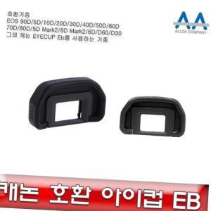 아이컵 Eyecup EB 캐논 호환 아이컵 EB 5D Mark2/6D/5D/70D