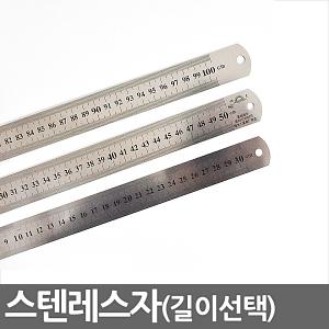 중앙데코시트라인/30cm/50cm/60cm/100cm/스틸자/스텐자/스테인레스자/철자/쇠자/직자/길이선택