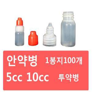 안약병 5cc 10cc (1봉지/약100개) 신도안약병