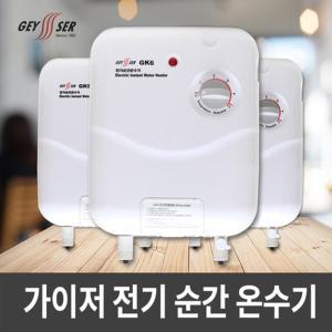 가이저 순간식 전기온수기 GK6/GK9