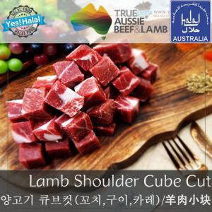 양고기 양어깨살 큐브컷 양꼬치용 볶음용 호주산 할랄 Lamb Shoulder Small Cube Cut (500g)