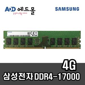 삼성정품 PC용 DDR4 4GB 17000 (2133P) 일반