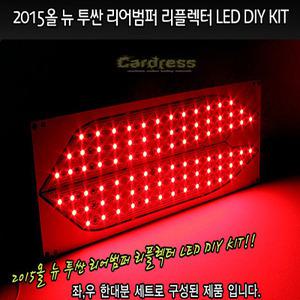 LEDIST 2015올뉴투싼전용LED리어범퍼리플렉터DIY KIT