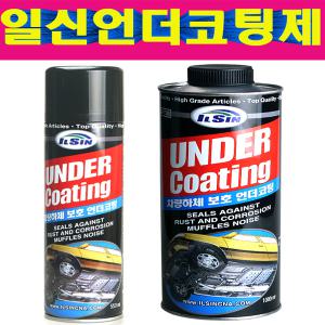 일신 언더코팅제 스프레이타입 에어건타입 ILSIN UNDERCOATING 자동차하체코팅 방음 방진 녹방지 부식방지