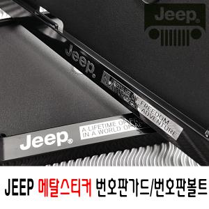 JEEP번호판가드/메탈스티커/플레이트/지프번호판볼트