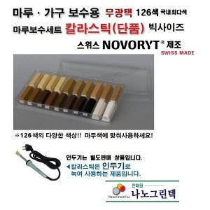 칼라스틱128색/강마루온돌강화마루보수/메꿈제/인두기