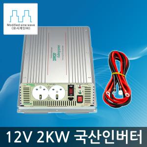 12V 차량용인버터 2KW 인버터 DP-2000A / 발전기대체,AC220V출력