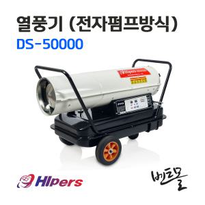 대성 등유열풍기 DS-50000 / 열풍건조기 / 공업용히터