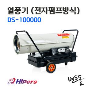 대성 등유열풍기 DS-100000 / 열풍건조기 /공업용히터