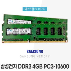 DDR3 4G PC3 10600U 램 4기가 데스크탑