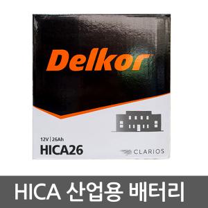 델코 산업용 HiCa Hi-Ca 하이카 26/30/40/50/60/80/100 배터리 모음_폐전지반납조건