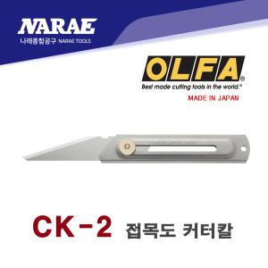 올파 OLFA 나무 접목도 조각 크래프트 커터 칼 CK-2