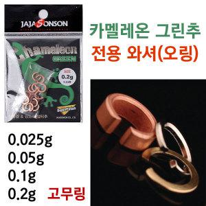 카멜레온 그린추 와셔 (금속 오링 고무 오링) 낚시추