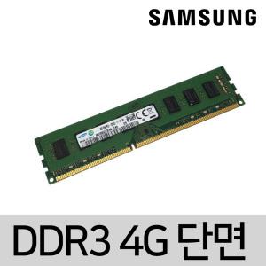 삼성 메모리 RAM 램 DDR3 4G 12800 (PC3-1600) 중고