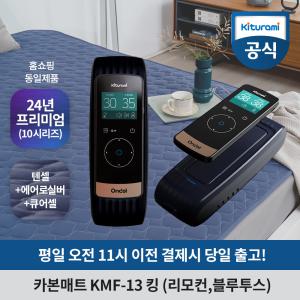 귀뚜라미 카본매트 킹 KMF-13 (24년 프리미엄형/블루투스/리모컨) 탄소 DC 온열 매트 전기장판 전기요 2인용