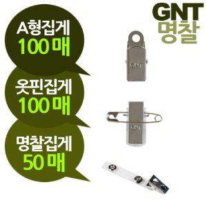 GNT명찰 명찰 부자재 집게 3종 택1 옷핀집게 명찰도구 이름표고