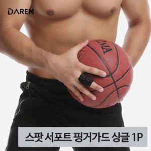 다름 스팟 서포트 핑거가드 싱글 1P 손가락 보호대 (WF3A2C3)