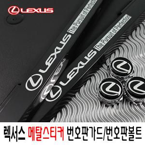 렉서스번호판가드/메탈스티커/플레이트/렉서스번호판볼트