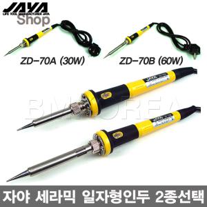 [JAYA]자야 일자형 세라믹인두 2종 선택 ZD-70A(30W),ZD-70B(60W)/세라믹인두/납땜 전기인두-비엠코리아