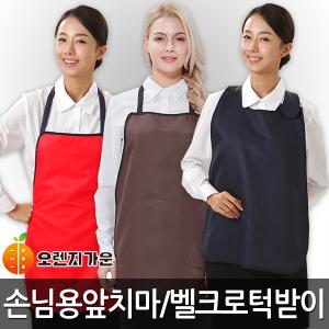 손님용앞치마/벨크로턱받이/손님/턱받이앞치마