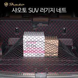 샤오토 SUV 러기지 네트/트렁크 그물망