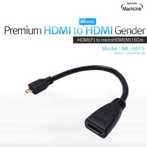 마하링크 HDMI to Micro HDMI F/M 젠더 15CM