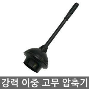 무료배송-이중 고무압축기/뚫어뻥/뚜러뻥/막힌 변기 하수구 뚫는기계/화장실