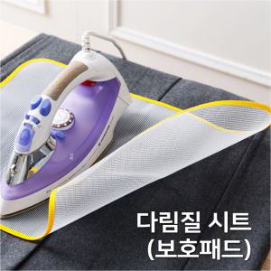 다림질 시트(보호패드)2P 다리미천 다림질패드 망사 옷손상방지