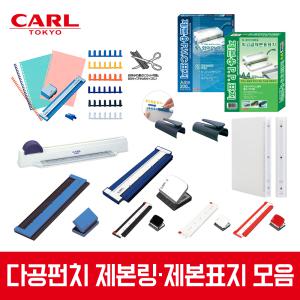 CARL 다공펀치 제본링 제본표지 모음SP30N/GP26/GP20