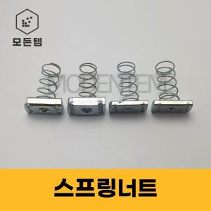 스프링너트 사각 찬넬너트  U찬넬 U잔넬 3/8, 1/2, 6mm, 12mm