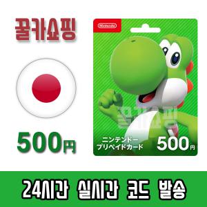 닌텐도 스위치 eShop e숍 기프트카드 24시간 즉시전송 닌텐도 이샵 선불카드 일본 500엔