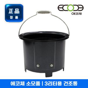 [정품] 에코체 음식물처리기 ECC-800 ECC-800W 건조통 3L