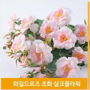 [셀러허브]조화 와일드로즈 우아한 장미 실크플라워 라이트핑크 (S8102529)