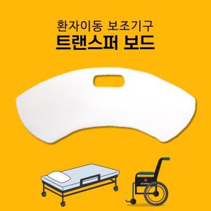 리버텍] 트랜스퍼보드/슬라이딩보드 직선형 LSB-900 (휠체어 트랜스퍼 환자이송 이동보조기기)