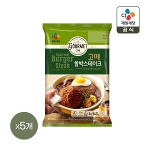 고메 함박스테이크 540g x5개