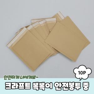 크라프트 택배포장 뽁뽁이 안전봉투 중 10p