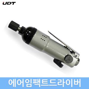 UDT 에어임팩트드라이버 소형 일자형 에어임팩 드라이버