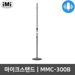 아이엠아이 MMC-300B 일자형 원형바닥 마이크 스탠드